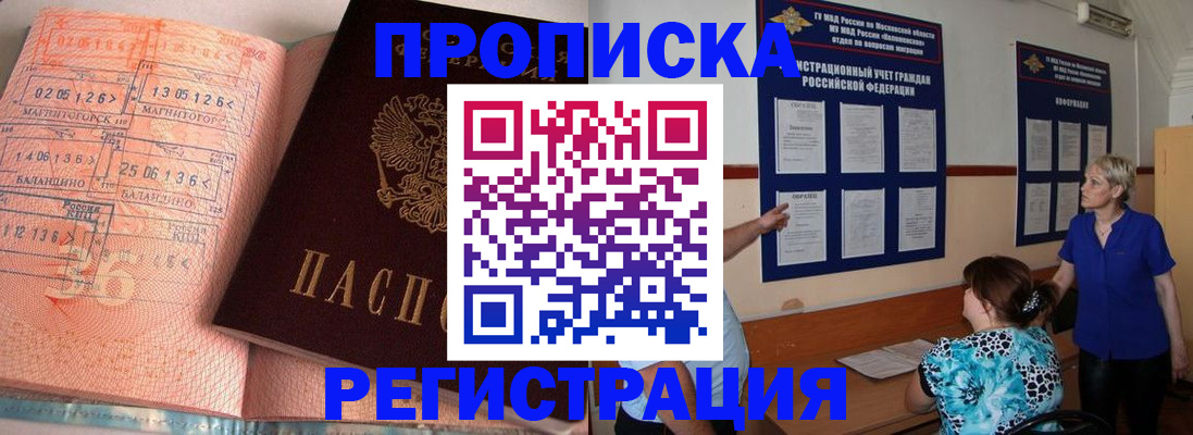 купить прописку в Волжске